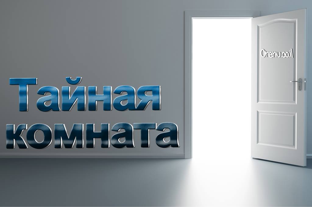 Тайная комната