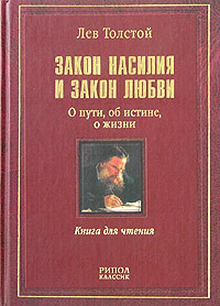 Lev_Tolstoj__Zakon_nasiliya_i_zakon_lyubvi