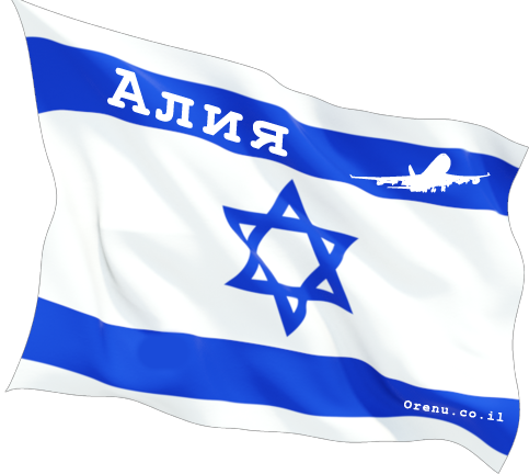 Алия в Израиль Алия в Израиль