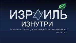 Израиль Изнутри