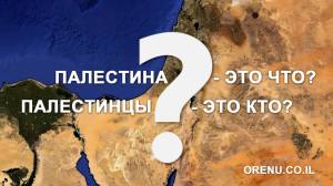 Палестина - это что_ Палестинцы - это кто_