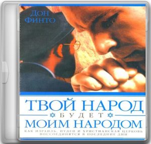 ДОН ФИНТО - ТВОЙ НАРОД БУДЕТ МОИМ НАРОДОМ (2015)