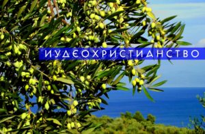 Иудеохристистианство