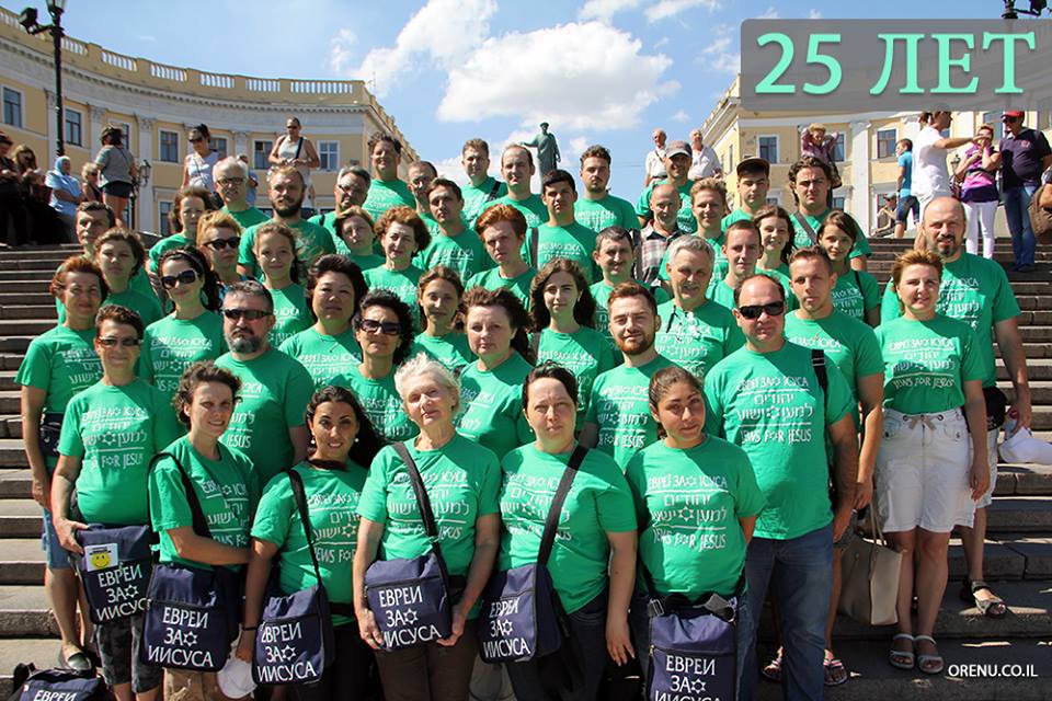 25 лет Евреи за Иисуса