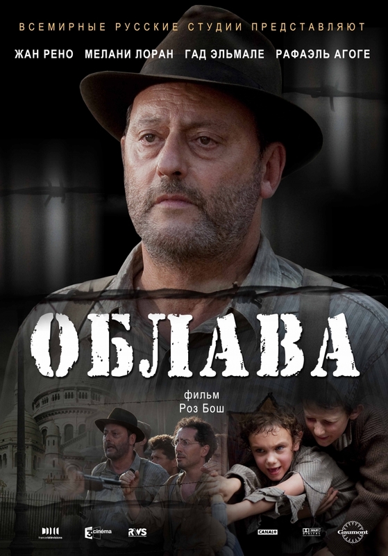 ОБЛАВА (2010) | ОРЭНУ - Мессианский Портал