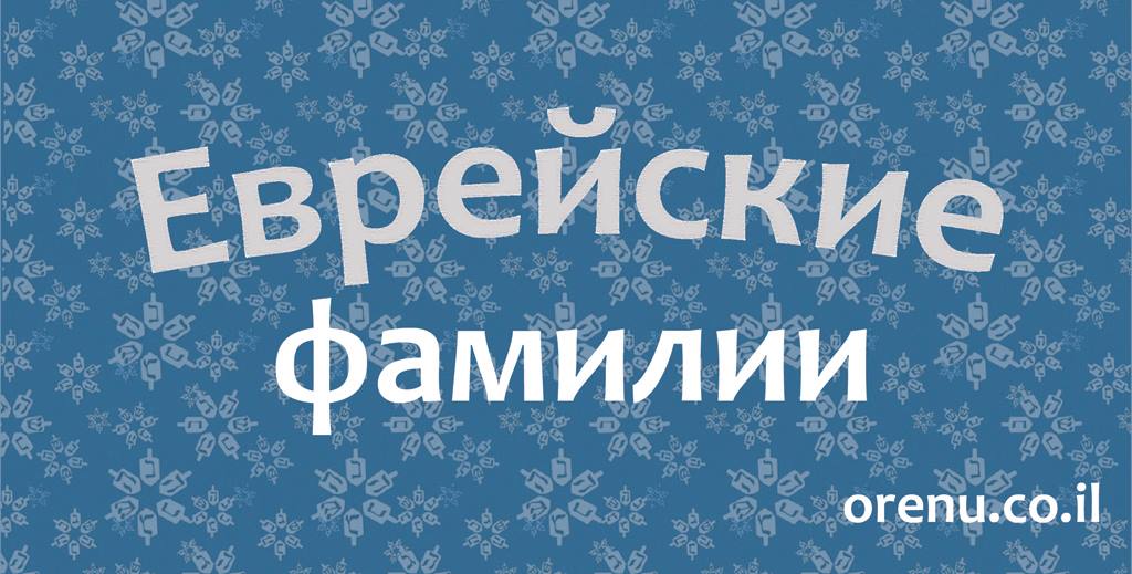 Еврейские фамилии-аббревиатуры — Википедия