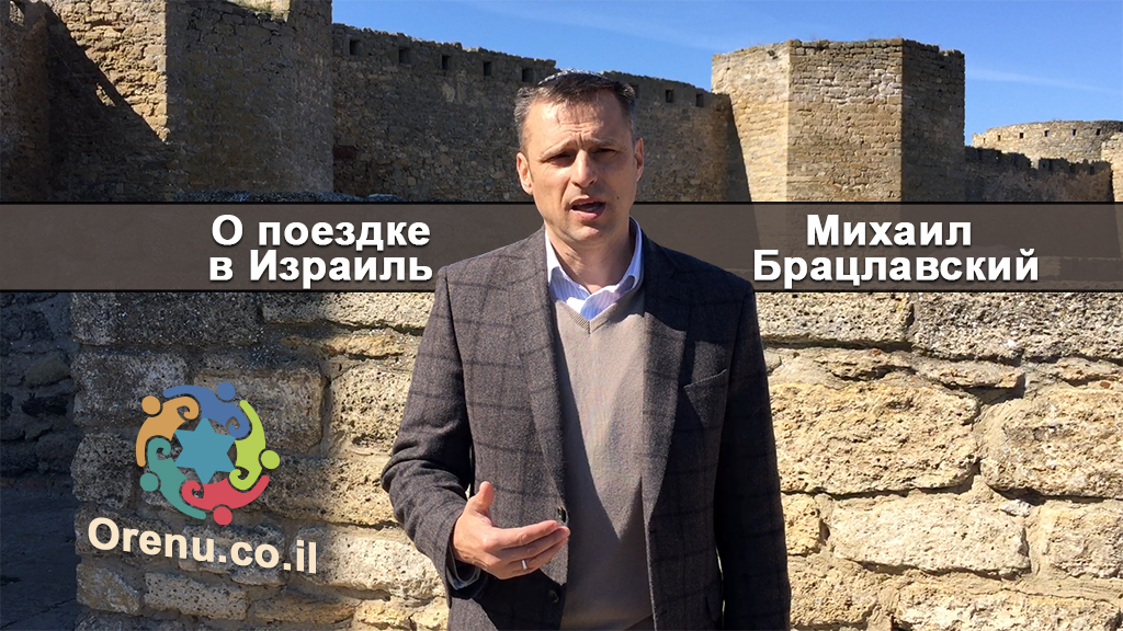 Михаил Брацлавский - о поездке в Израиль | ОРЭНУ - мессианский портал