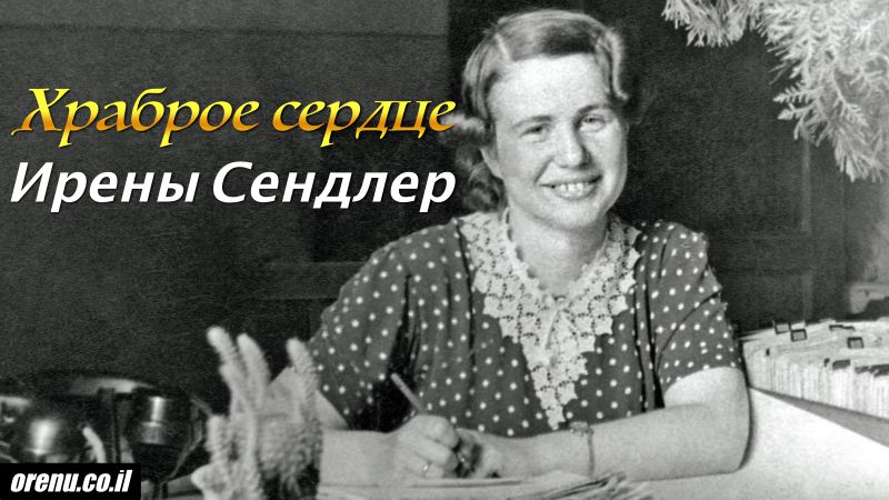 Ирена Сендлер | ОРЭНУ - мессианский портал
