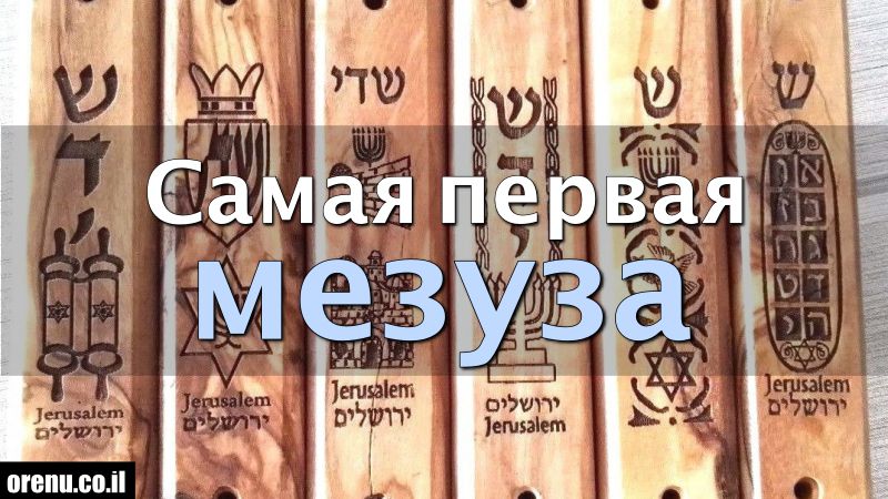 Самая первая мезуза | ОРЭНУ - мессианский портал