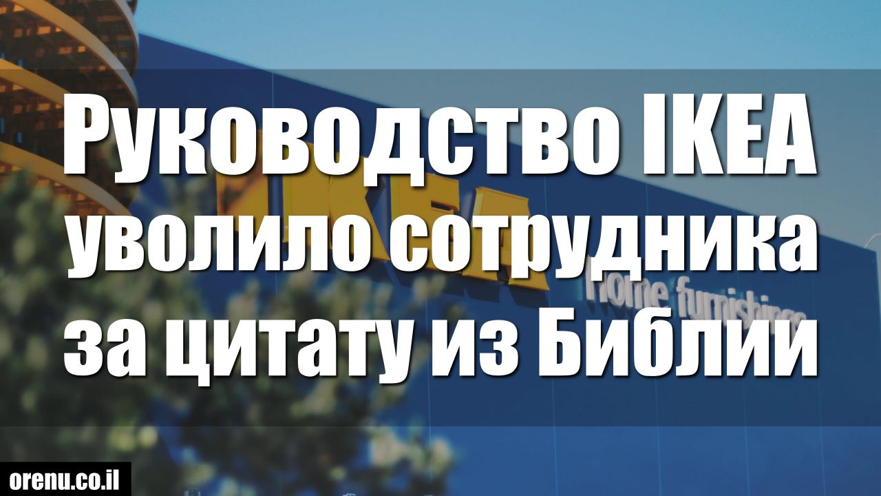 В Польше разразился скандал, после того как руководство IKEA уволило ...