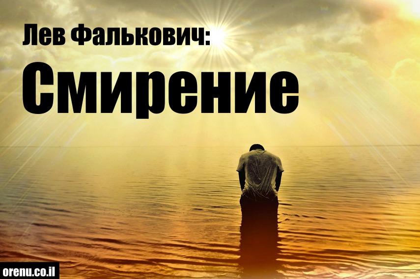 Лев Фалькович – смирение часть 1 | ОРЭНУ - мессианский портал