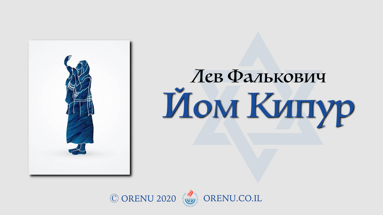 Jom Kipur 2020 Orenu Messianskij Portal