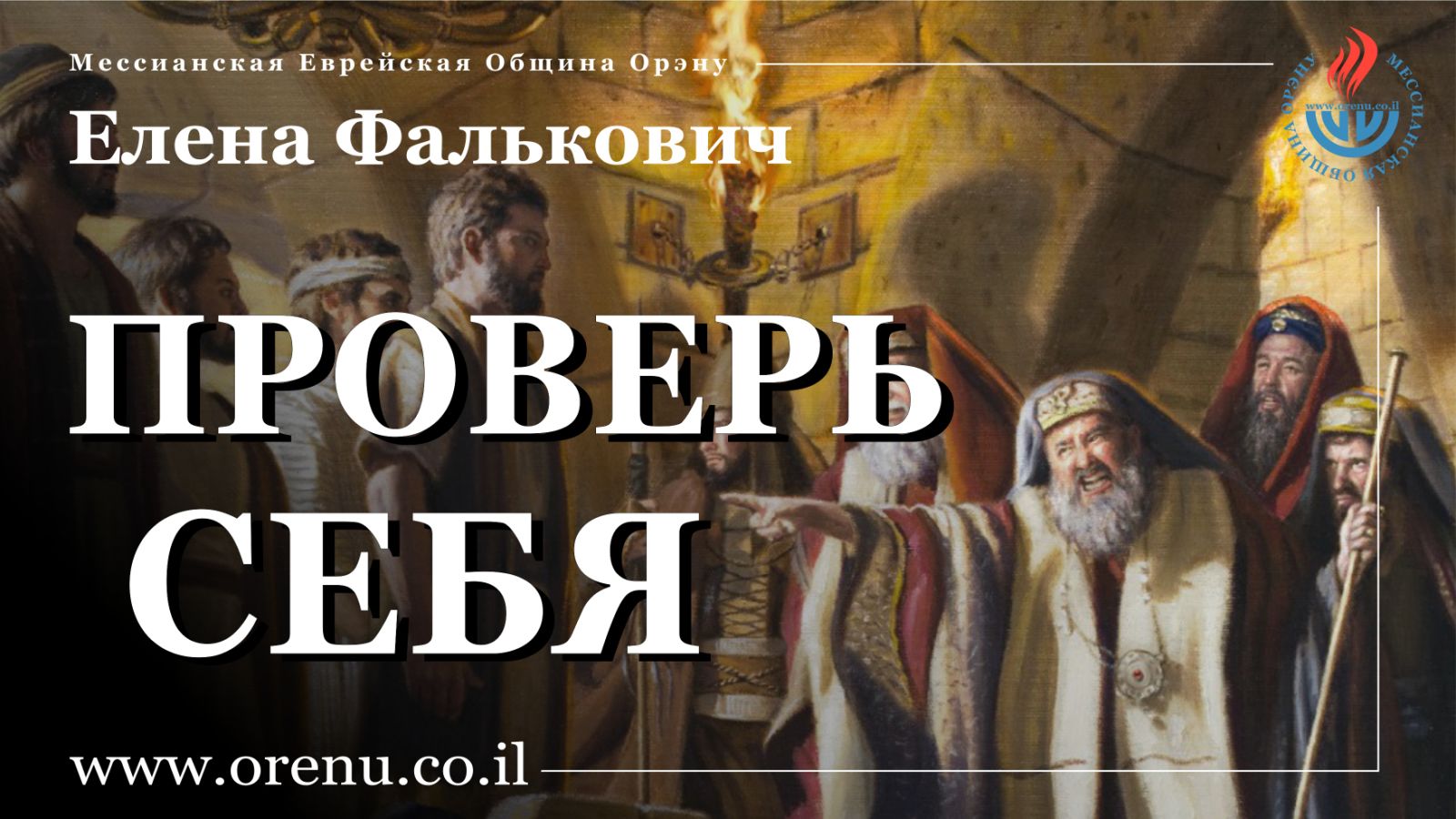 Jom Kipur Orenu Messianskij Portal