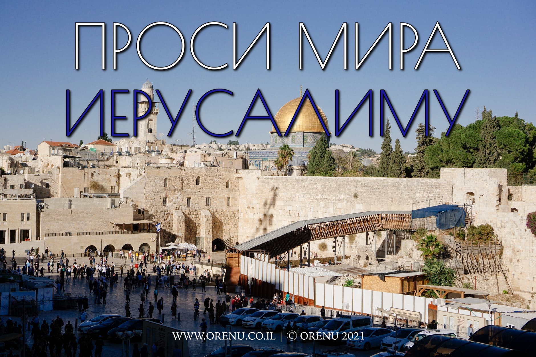 Камал иерусалим в крыму. Мир иерусалиму. Просите мира иерусалиму. Йом йерушалаим. Мир иерусалиму.