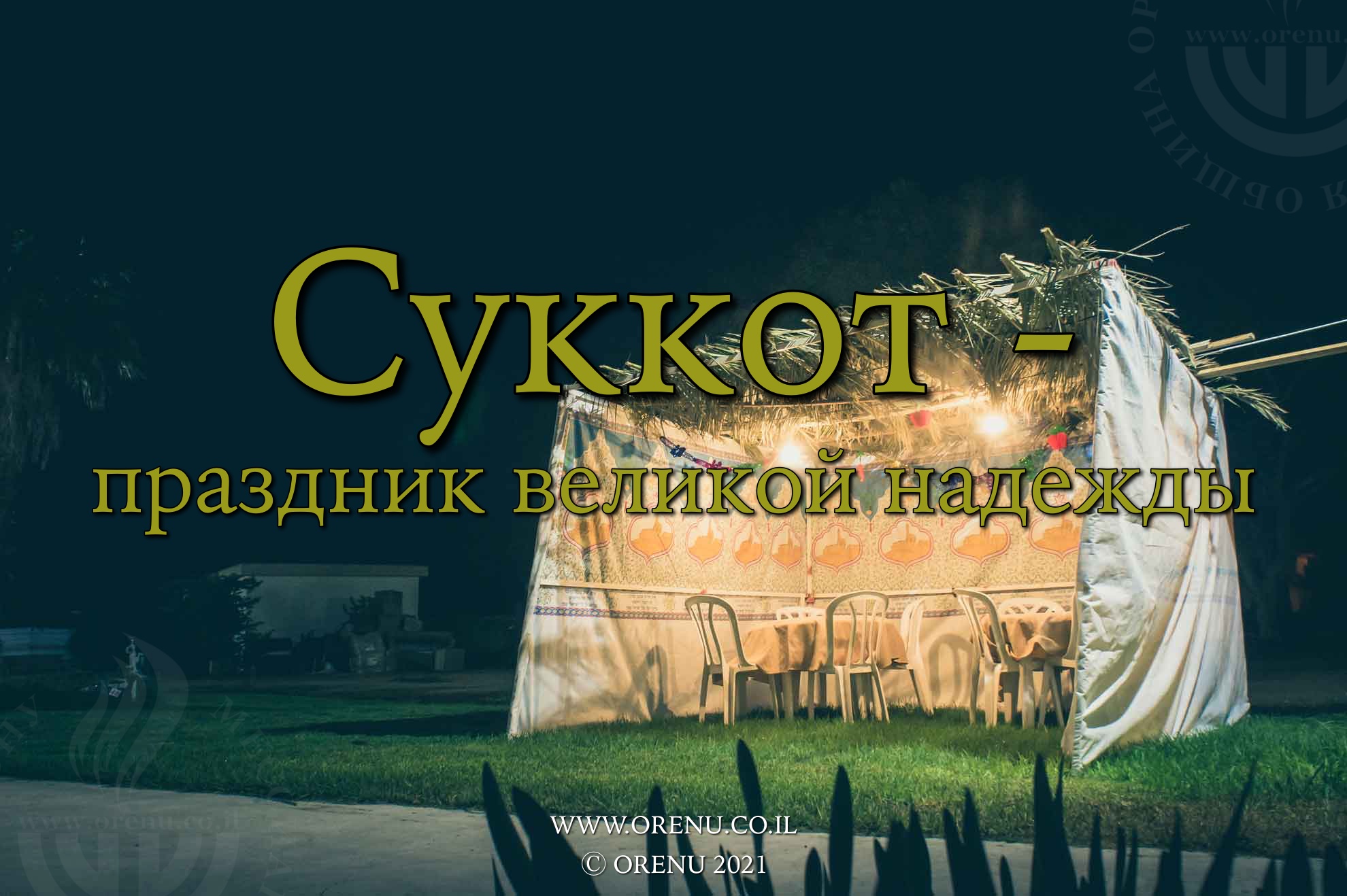 Суккот (Праздник кущей) что это за праздник и какого числа он отмечается