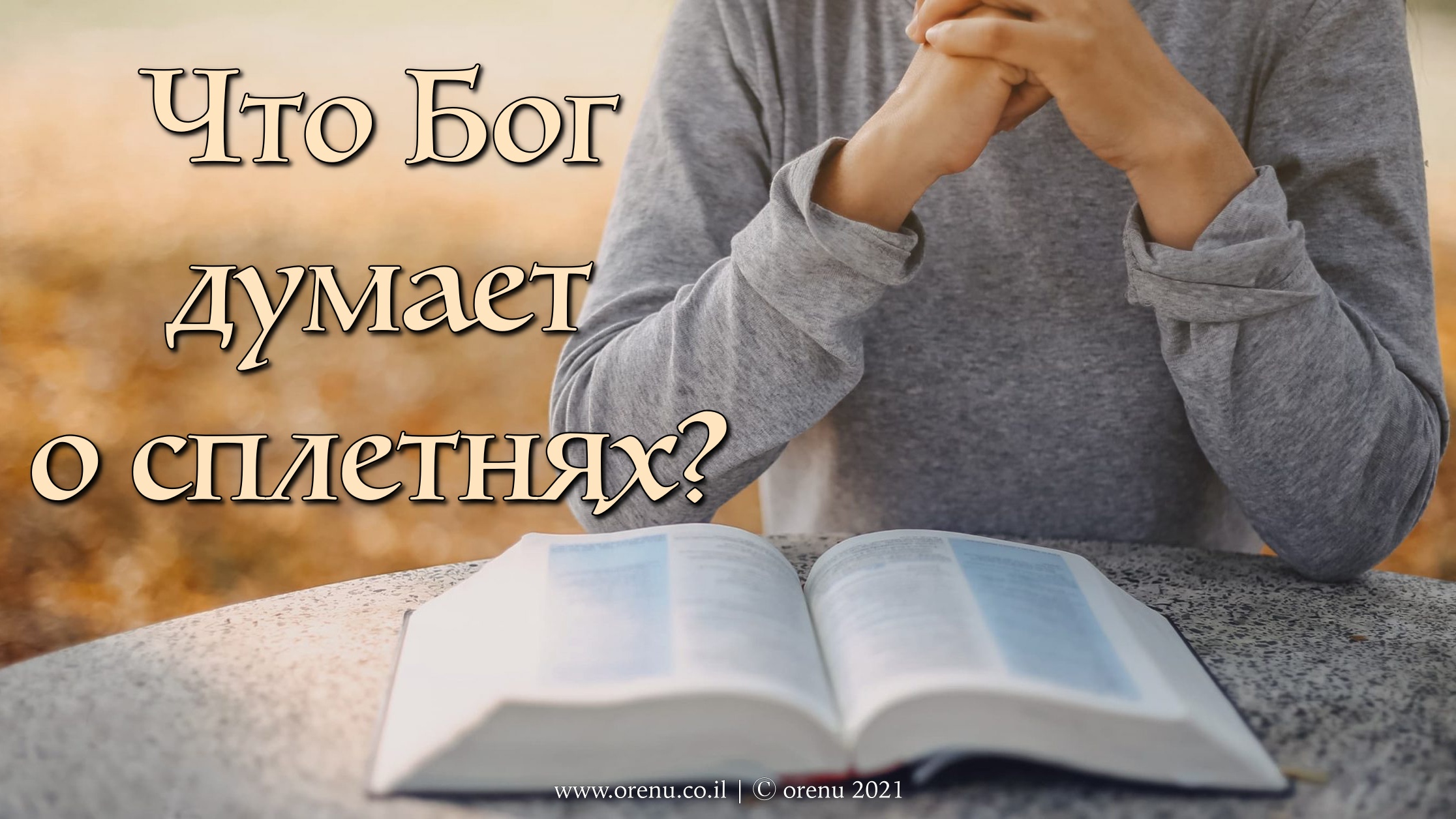 Что Бог думает о сплетнях? | ОРЭНУ - мессианский портал