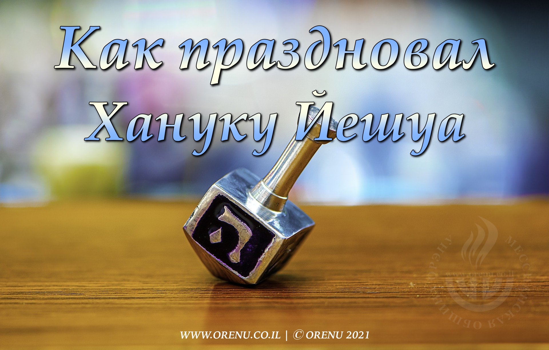 Как праздновал Хануку Йешуа | ОРЭНУ - мессианский портал