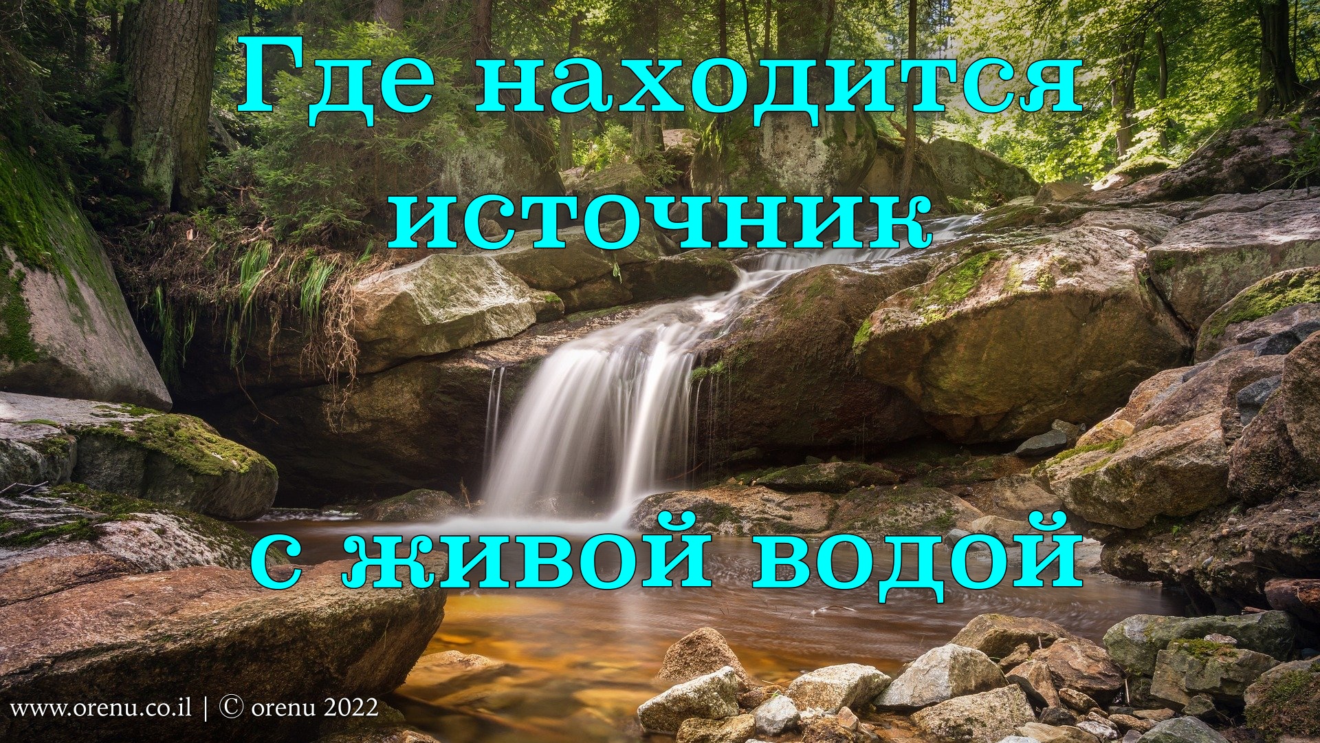 Где находится источник с живой водой | ОРЭНУ - мессианский портал