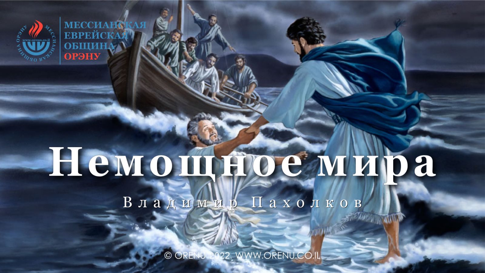 Дерзновение это. Иисус усмиряет бурю. Иисус протягивает руку. Иисус идет по воде картинки.