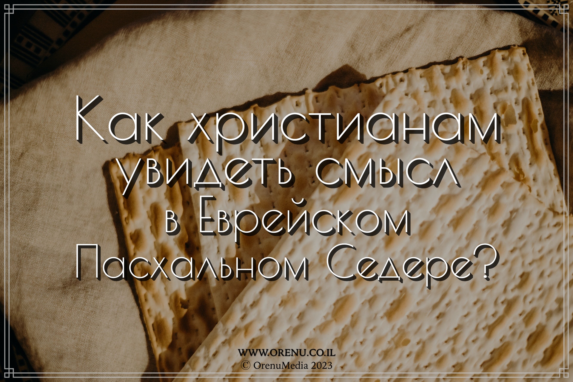 Как христианам увидеть смысл в еврейском Пасхальном Седере? | ОРЭНУ -  мессианский портал